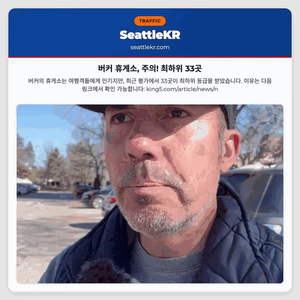 버커 휴게소, 주의! 최하위 33곳