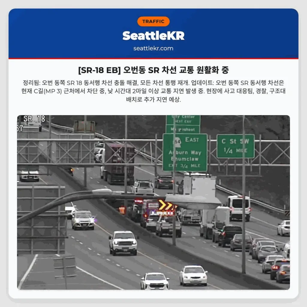 [SR-18 EB] 오번동 SR 차선 교통 원활화 중