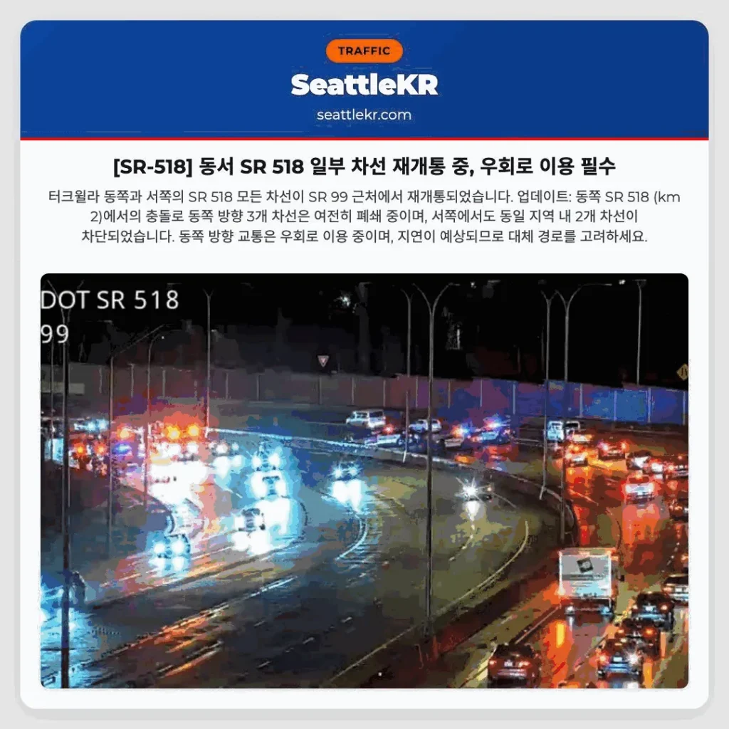 [SR-518] 동서 SR 518 일부 차선 재개통 중, 우회로 이용 필수