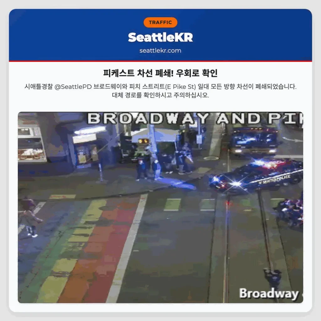 피케스트 차선 폐쇄! 우회로 확인