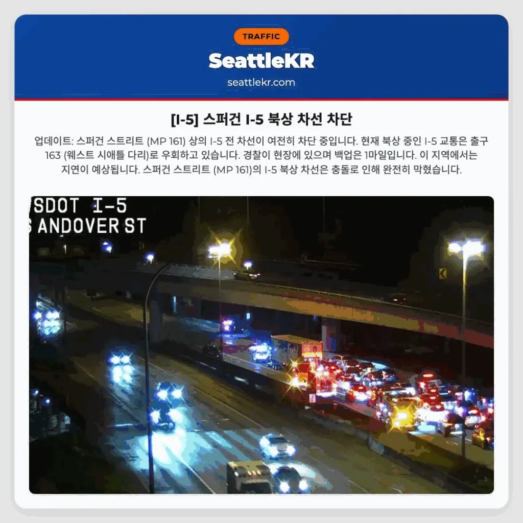 [I-5] 스퍼건 I-5 북상 차선 차단