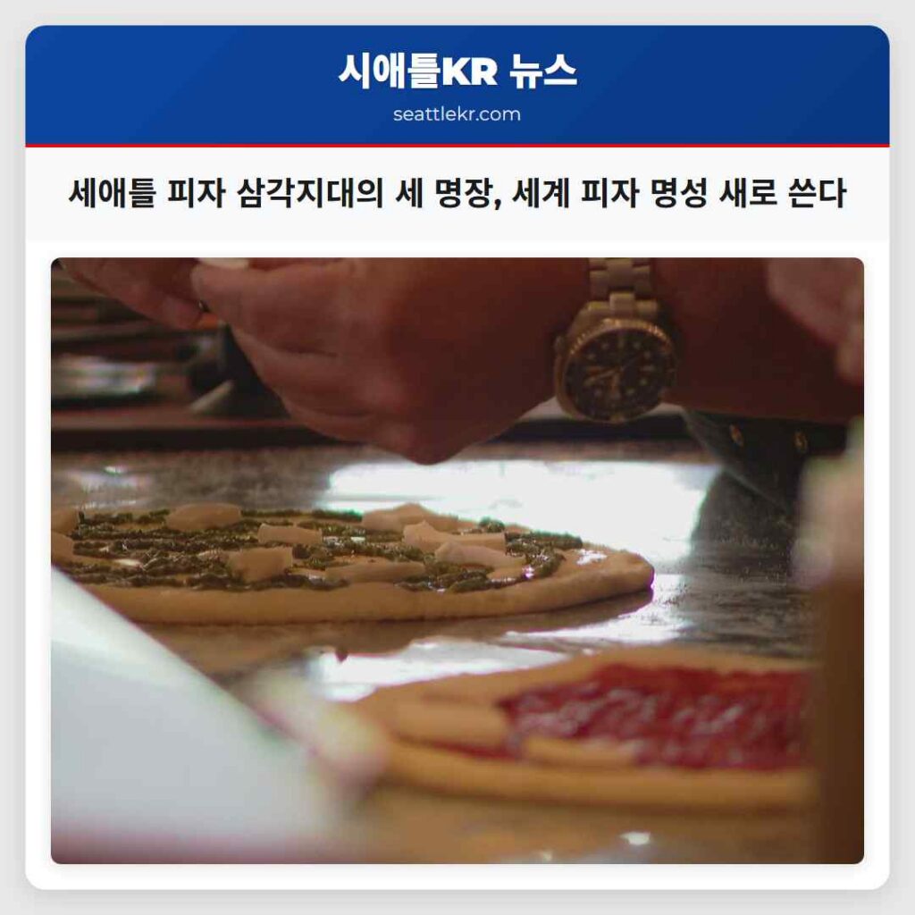 세애틀 피자 삼각지대의 세 명장, 세계 피자 명성 새로 쓴다