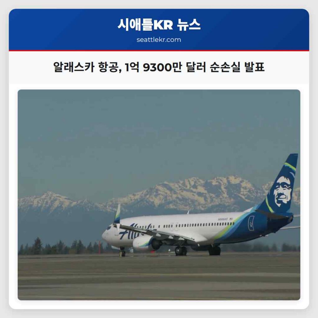 알래스카 항공, 1억 9300만 달러 순손실 발표
