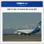 알래스카 항공 1억 9300만 달러 순손실 발표