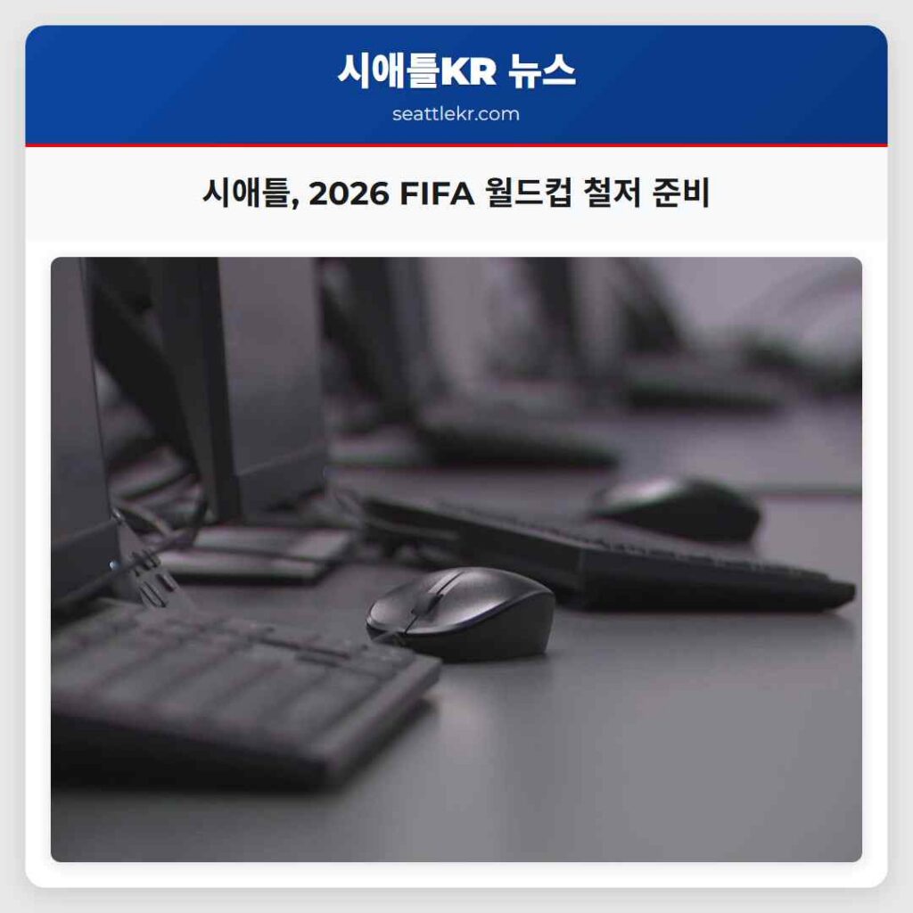 시애틀, 2026 FIFA 월드컵 철저 준비