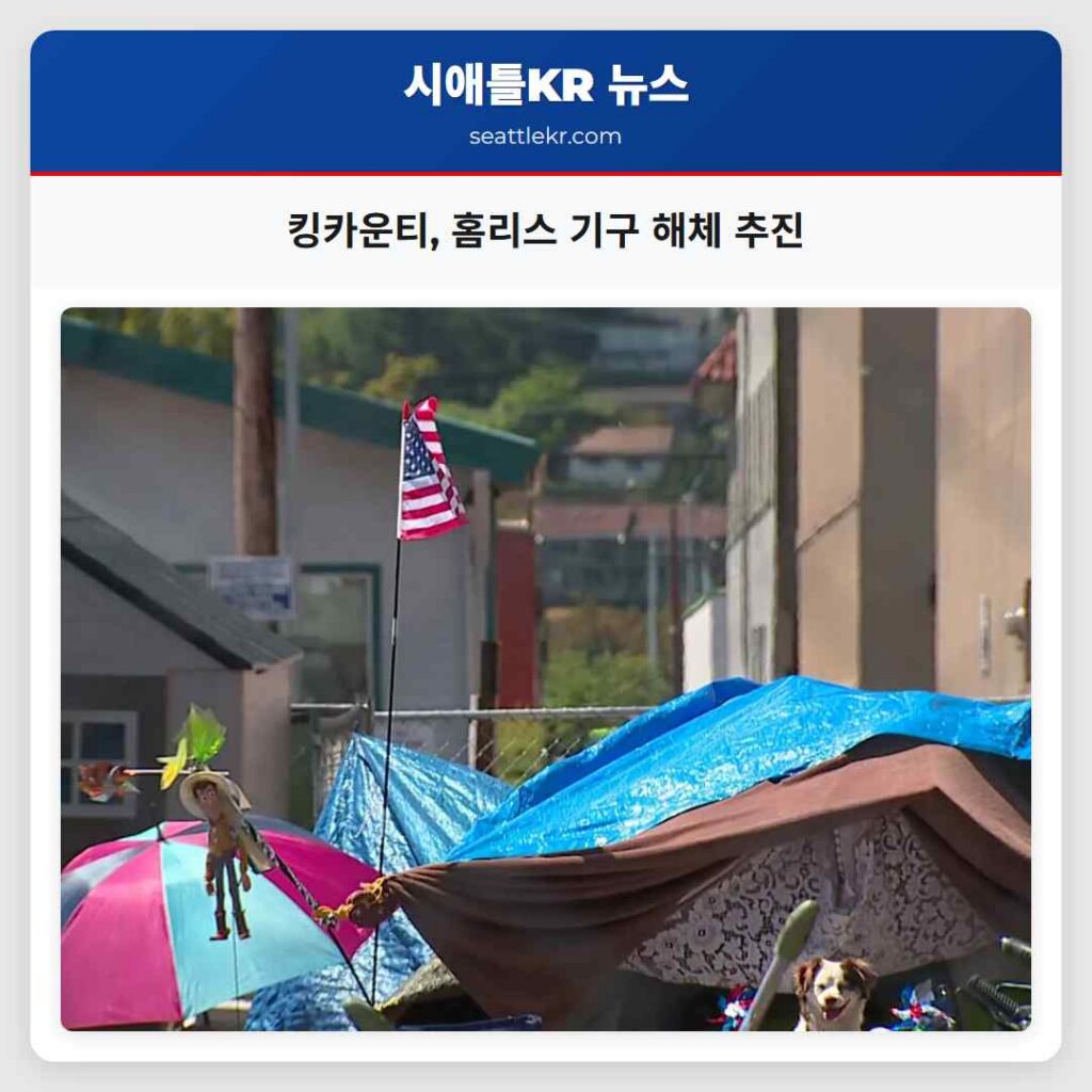 킹카운티, 홈리스 기구 해체 추진