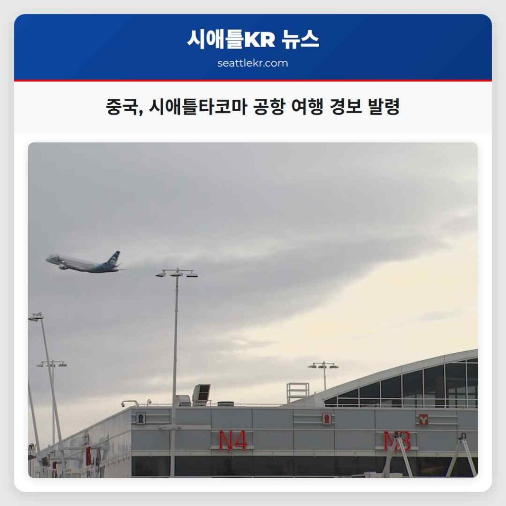 중국, 시애틀타코마 공항 여행 경보 발령