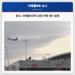 중국 시애틀타코마 공항 여행 경보 발령