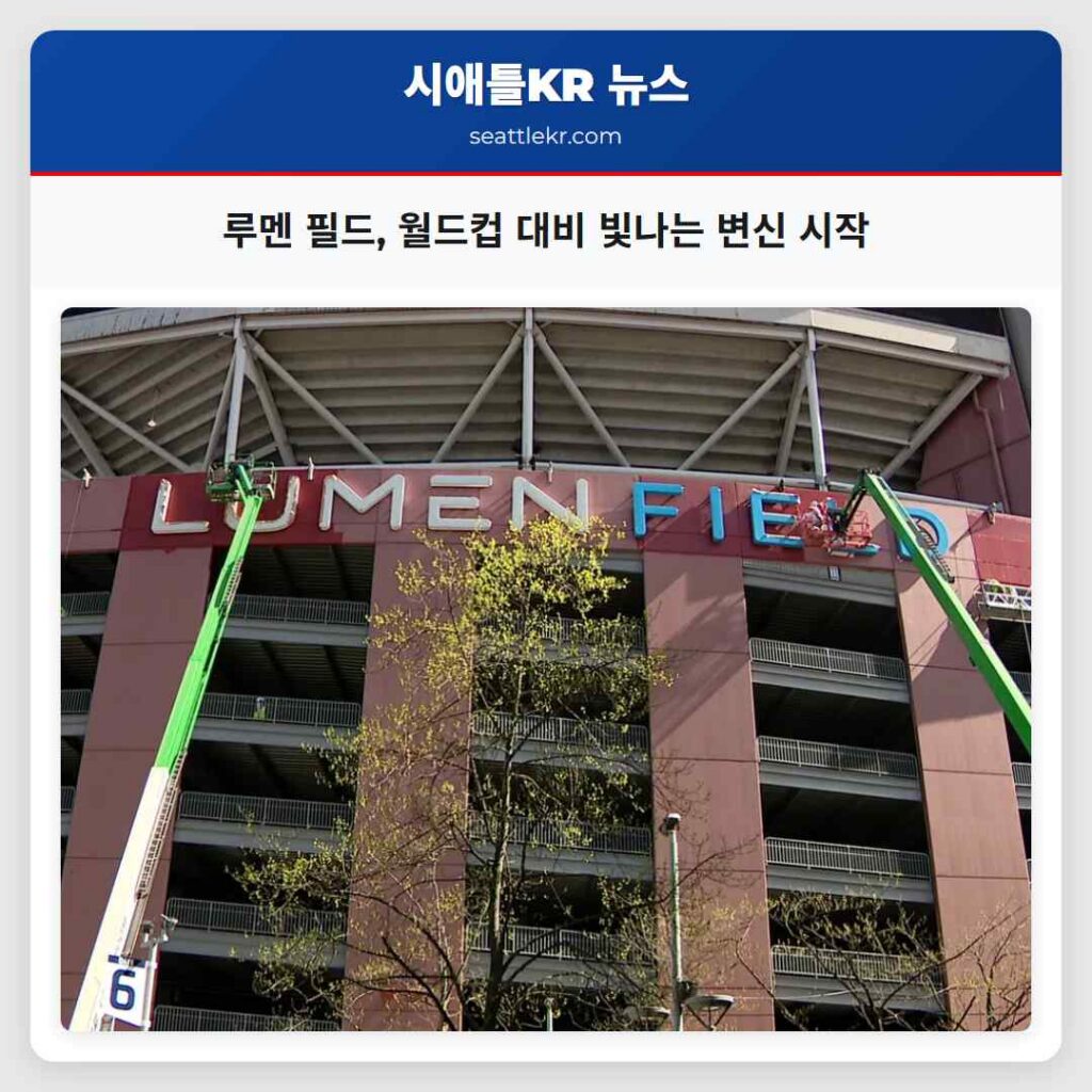 루멘 필드 월드컵 대비 빛나는 변신 시작