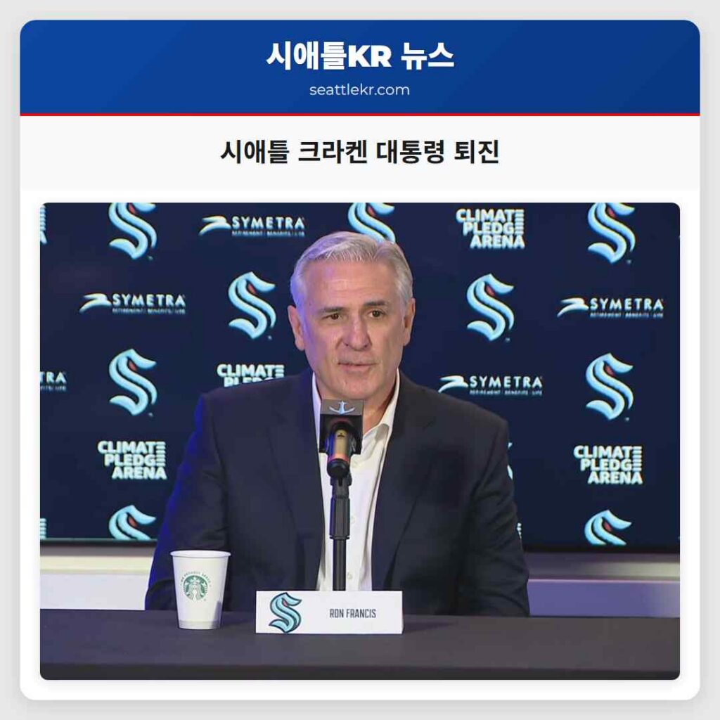 시애틀 크라켄 대통령 퇴진
