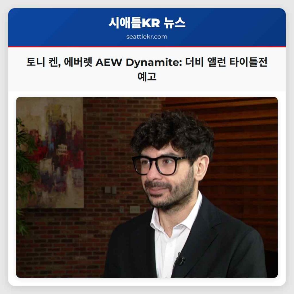 토니 켄, 에버렛 AEW Dynamite: 더비 앨런 타이틀전 예고