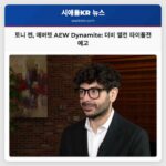 토니 켄 에버렛 AEW Dynamite 더비 앨런 타이틀전 예고