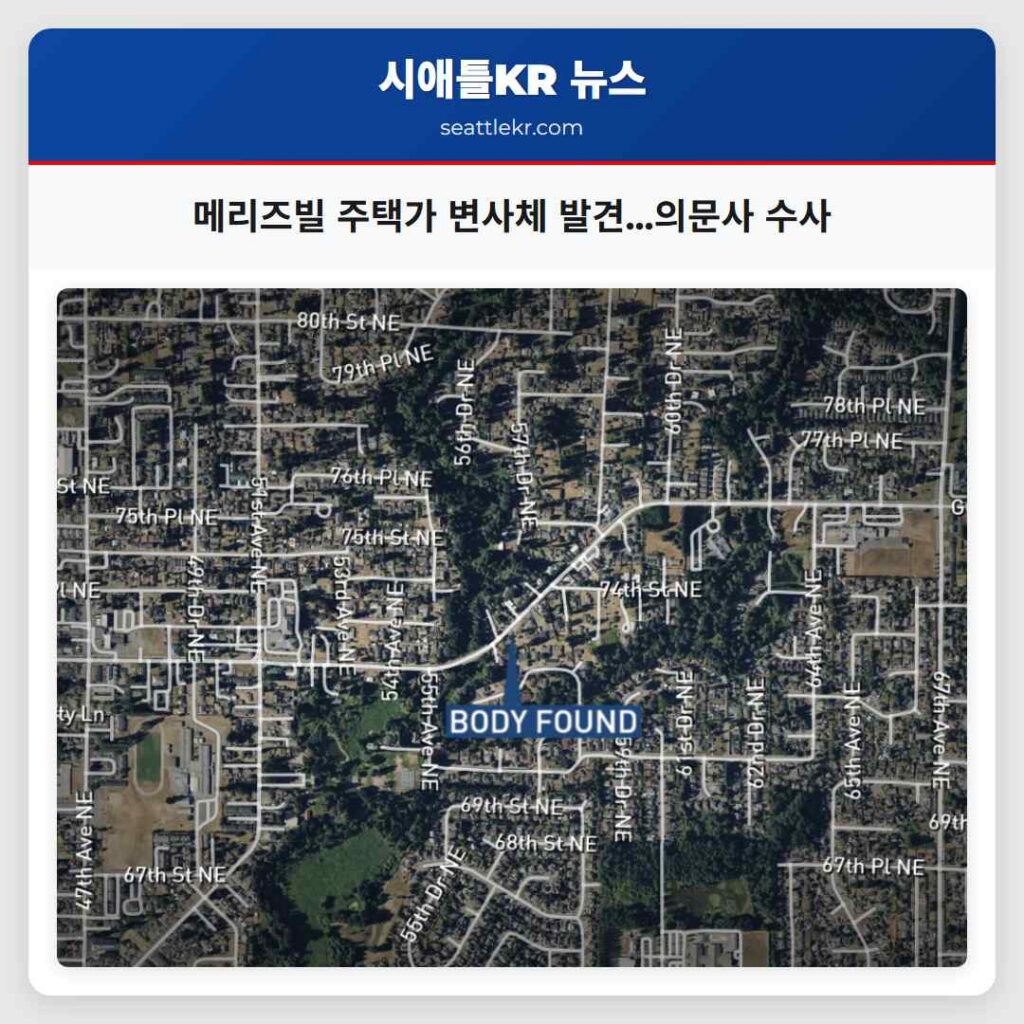 메리즈빌 주택가 변사체 발견...의문사 수사