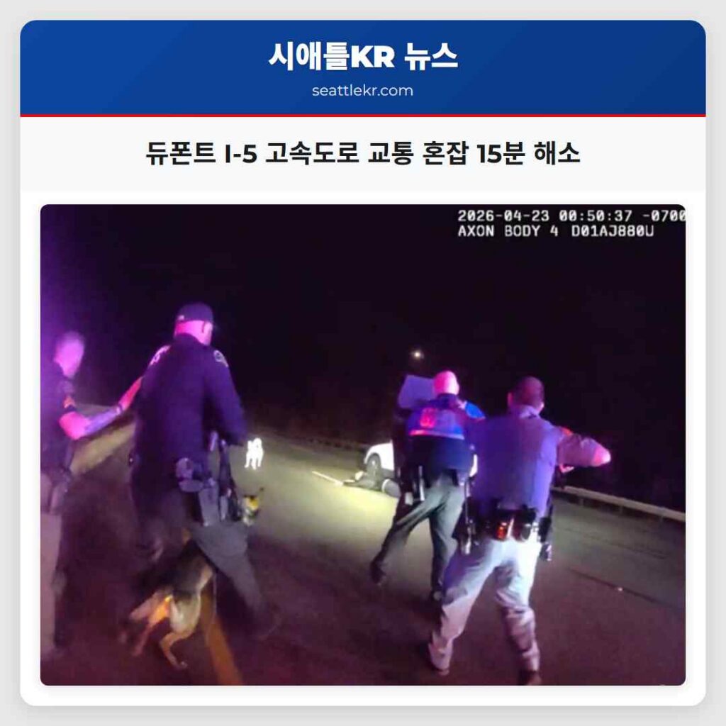 듀폰트 I-5 고속도로 교통 혼잡 15분 해소