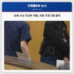 13세 소년 조건부 석방 치료 프로그램 참여