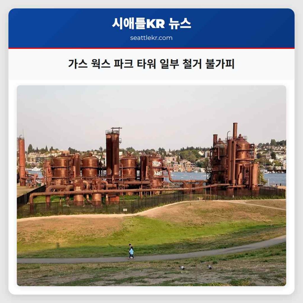 가스 웍스 파크 타워 일부 철거 불가피