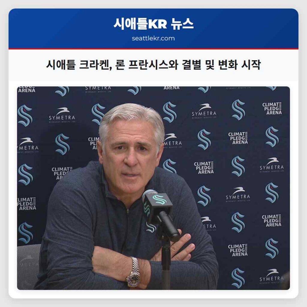 시애틀 크라켄, 론 프란시스와 결별 및 변화 시작