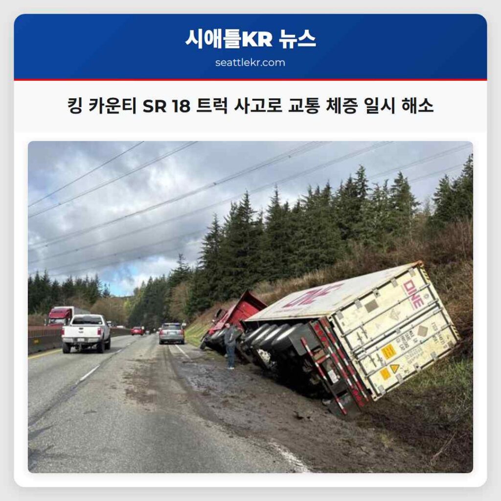 킹 카운티 SR 18 트럭 사고로 교통 체증 일시 해소