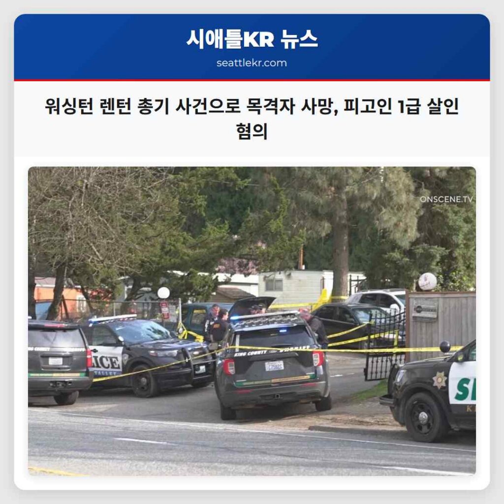 워싱턴 렌턴 총기 사건으로 목격자 사망, 피고인 1급 살인 혐의
