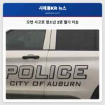 오번 사고로 청소년 2명 헬기 이송