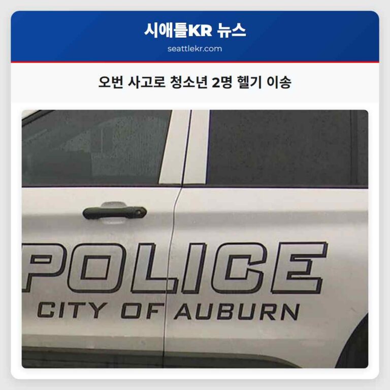 오번 사고로 청소년 2명 헬기 이송