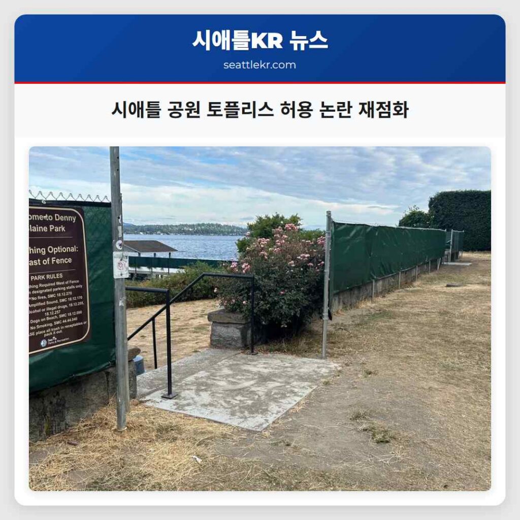 시애틀 공원 토플리스 허용 논란 재점화