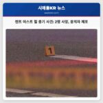 켄트 이스트 힐 총기 사건 사망자 2명 발생 후 용의자 체포 완료