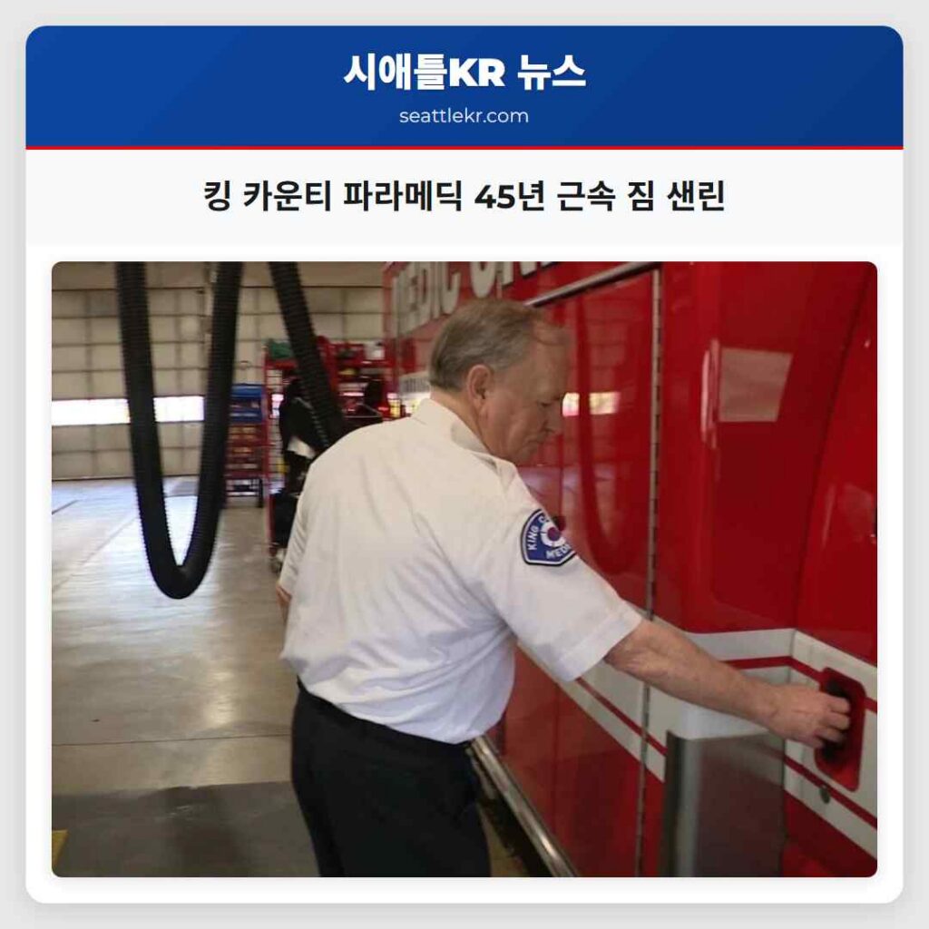 킹 카운티 파라메딕 45년 근속 짐 샌린