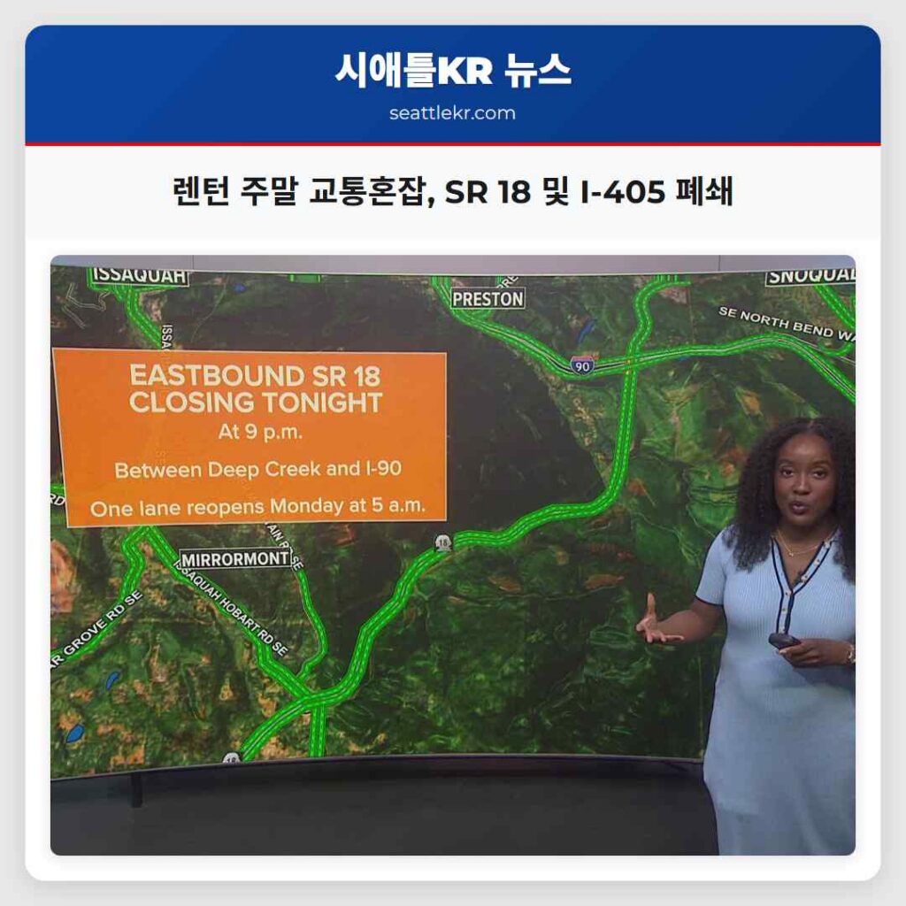 렌턴 주말 교통혼잡, SR 18 및 I-405 폐쇄