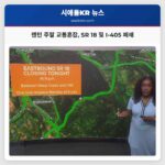 렌턴 주말 교통혼잡 SR 18 및 I-405 폐쇄