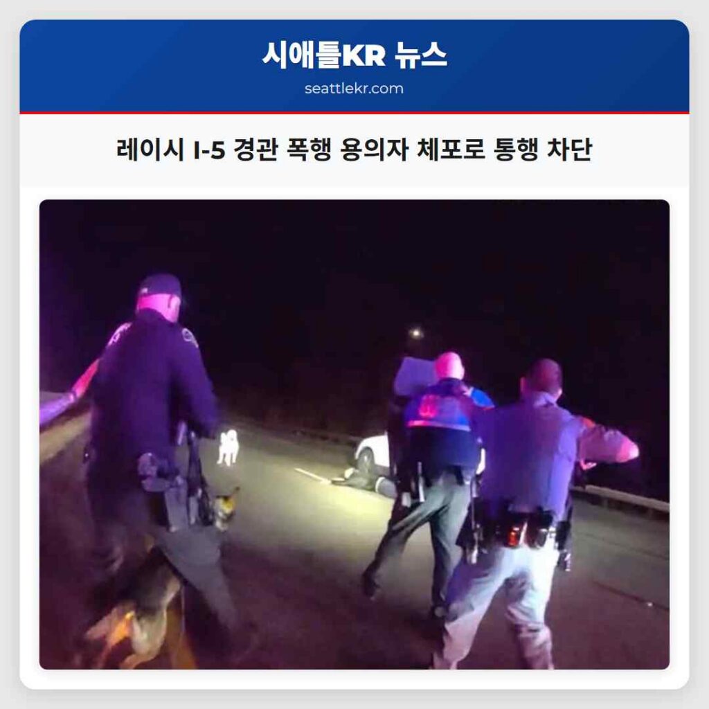 레이시 I-5 경관 폭행 용의자 체포로 통행 차단