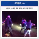 레이시 I-5 경관 폭행 용의자 체포로 통행 차단