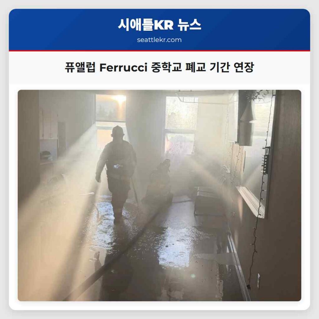 퓨앨럽 Ferrucci 중학교 폐교 기간 연장