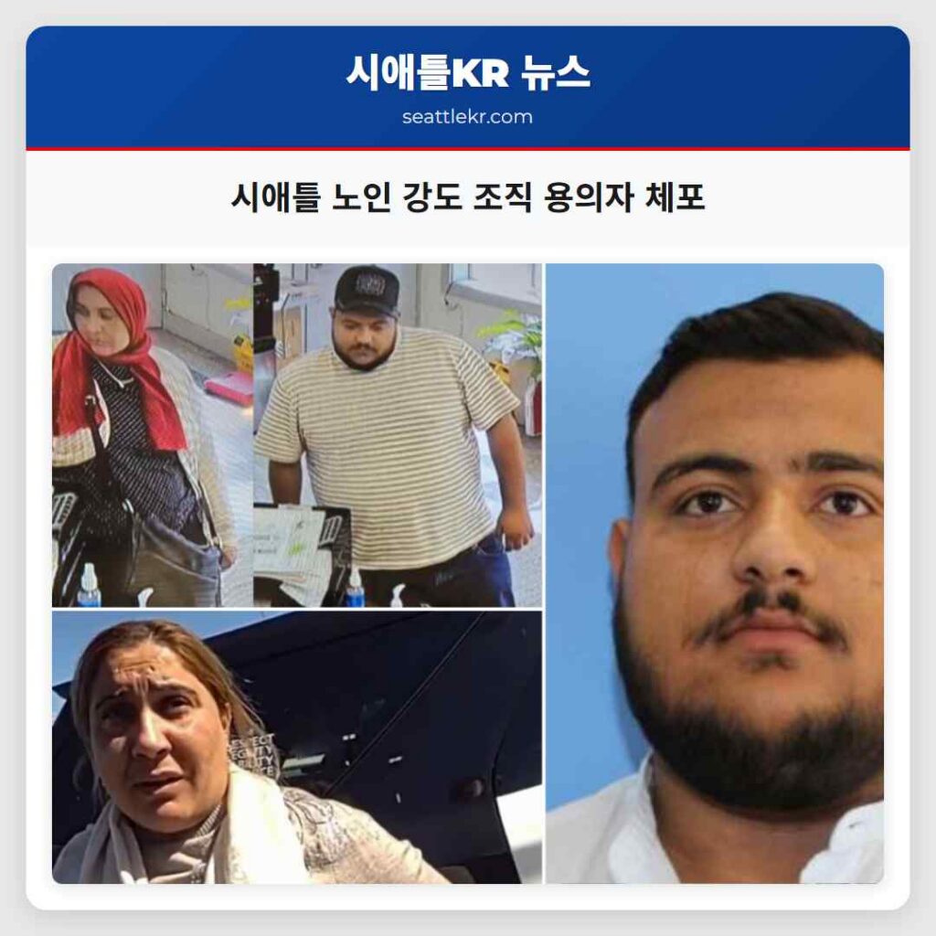 시애틀 노인 강도 조직 용의자 체포