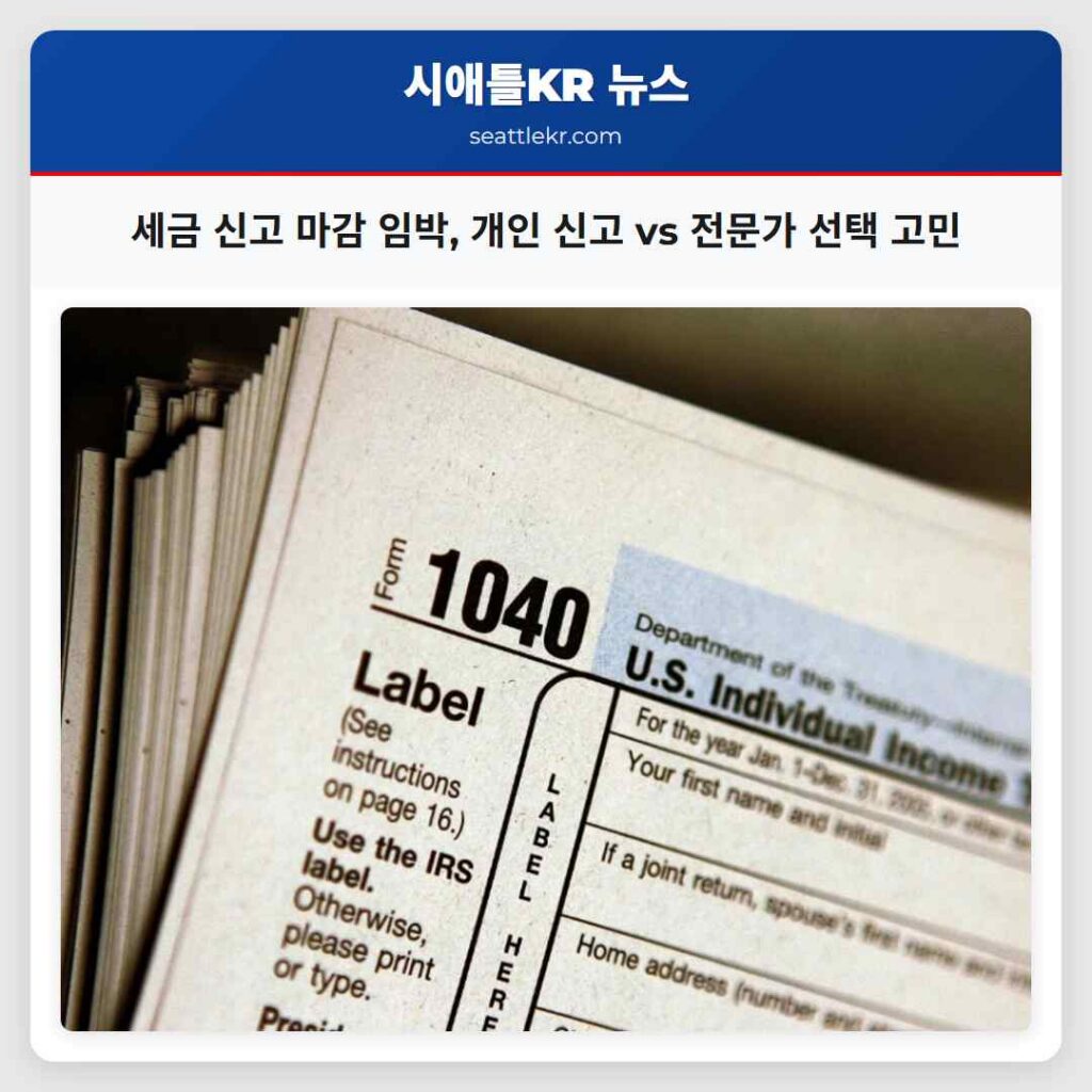 세금 신고 마감 임박, 개인 신고 vs 전문가 선택 고민