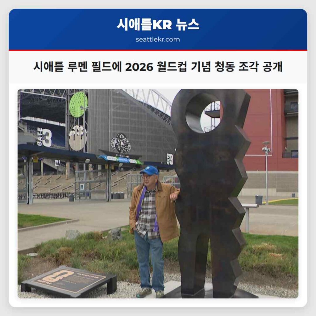 시애틀 루멘 필드에 2026 월드컵 기념 청동 조각 공개