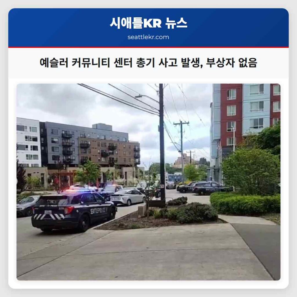 예슬러 커뮤니티 센터 총기 사고 발생, 부상자 없음