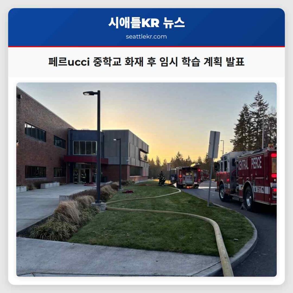 페르ucci 중학교 화재 후 임시 학습 계획 발표