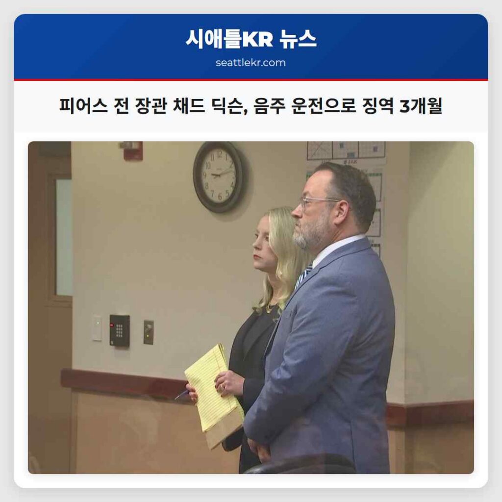 피어스 전 장관 채드 딕슨, 음주 운전으로 징역 3개월