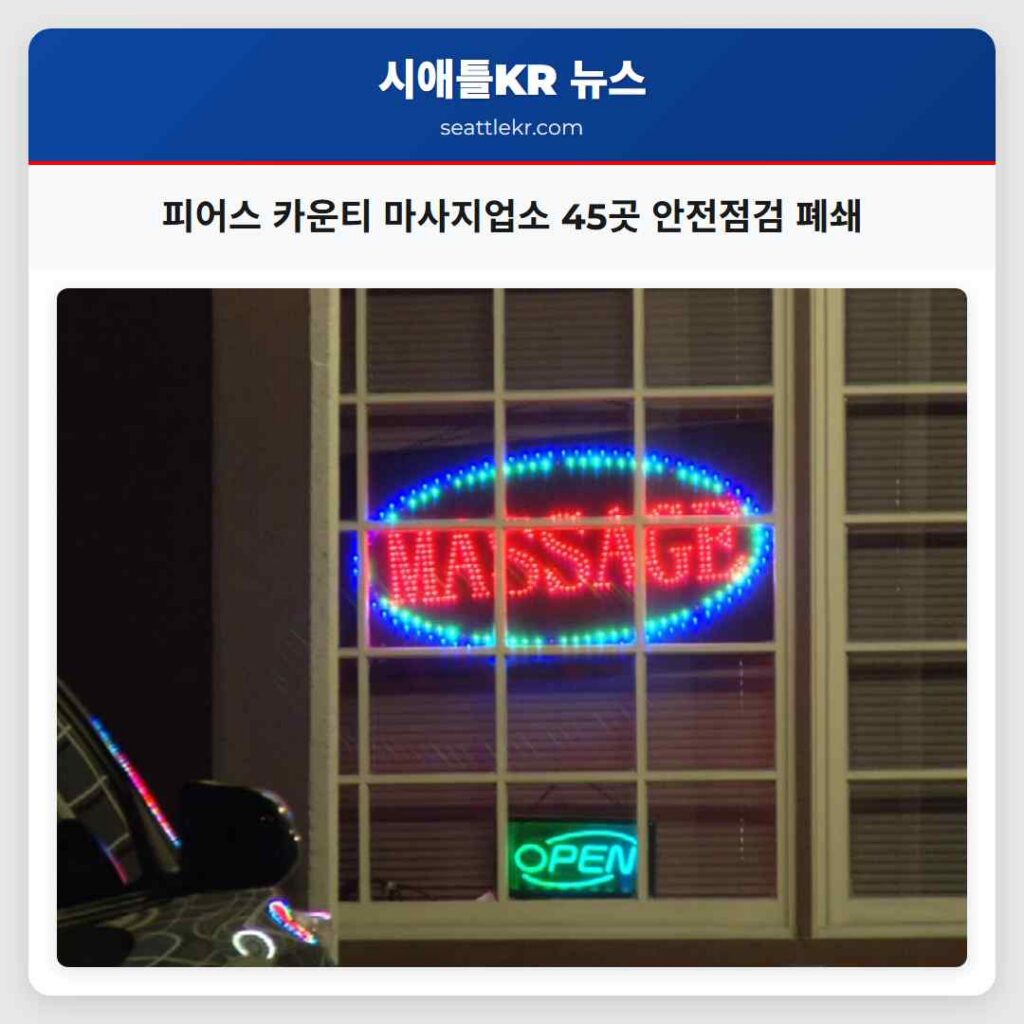 피어스 카운티 마사지업소 45곳 안전점검 폐쇄
