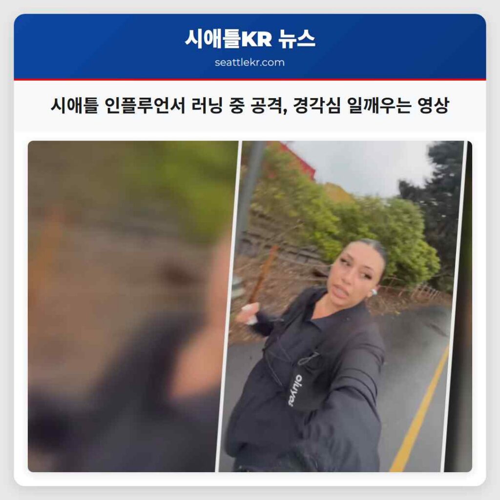 시애틀 인플루언서 러닝 중 공격, 경각심 일깨우는 영상