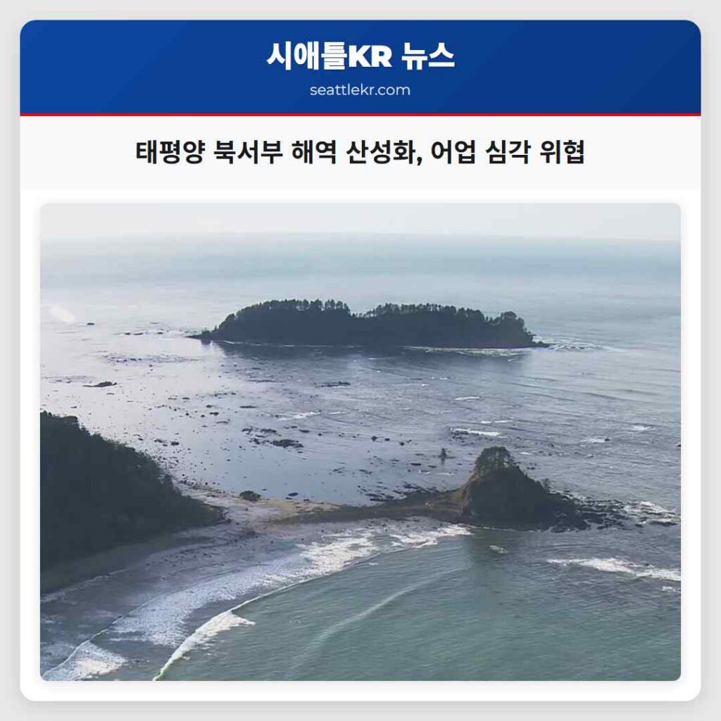 태평양 북서부 해역 산성화, 어업 심각 위협
