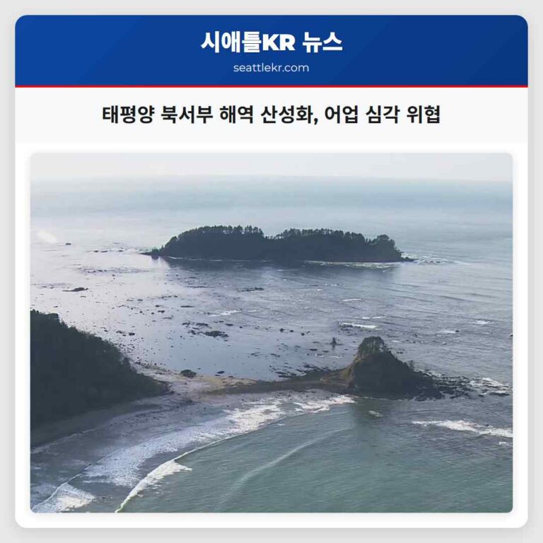 태평양 북서부 해역 산성화 어업 심각 위협