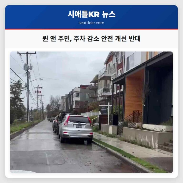 퀸 앤 지역 주민들 안전 개선 계획으로 인한 주차 공간 감소에 강력한 반대 표명