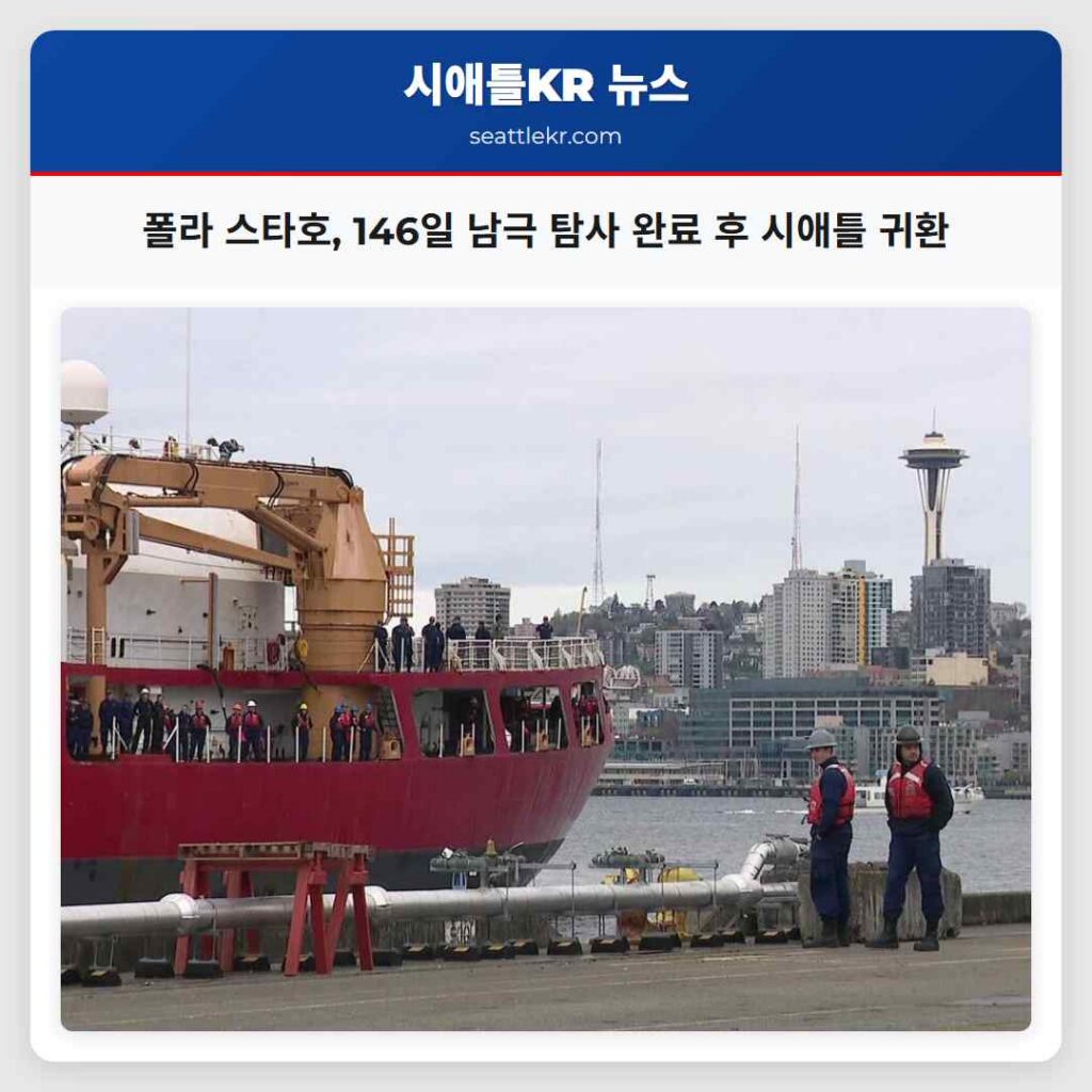 폴라 스타호, 146일 남극 탐사 완료 후 시애틀 귀환