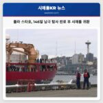폴라 스타호 146일 남극 탐사 완료 후 시애틀 귀환