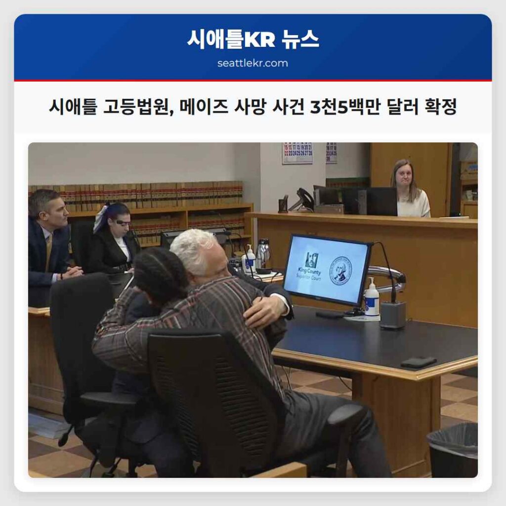 시애틀 고등법원, 메이즈 사망 사건 3천5백만 달러 확정
