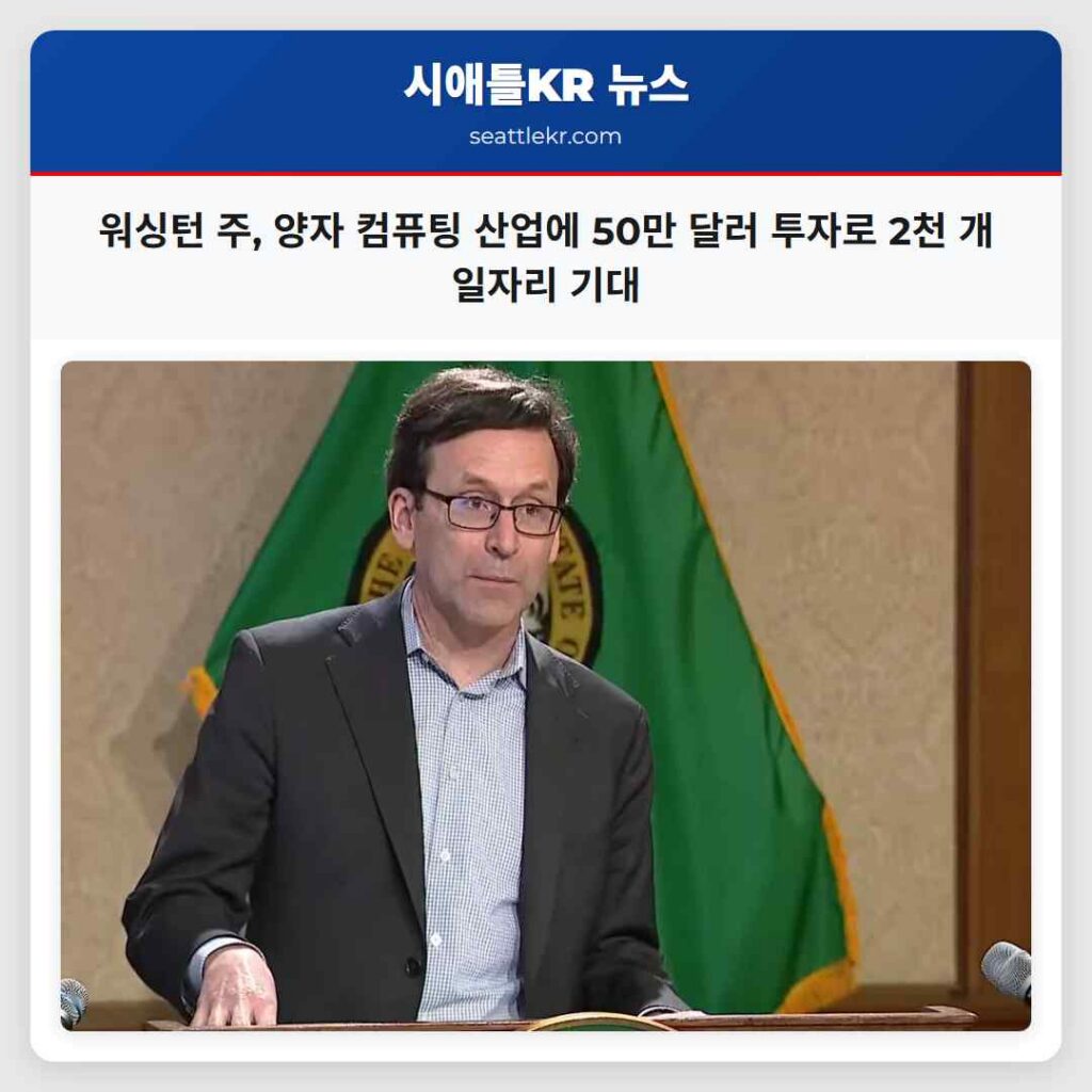 워싱턴 주, 양자 컴퓨팅 산업에 50만 달러 투자로 2천 개 일자리 기대