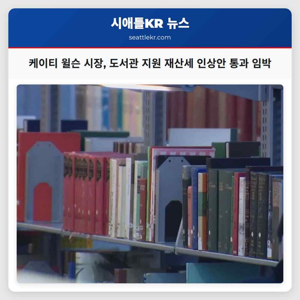 케이티 윌슨 시장, 도서관 지원 재산세 인상안 통과 임박