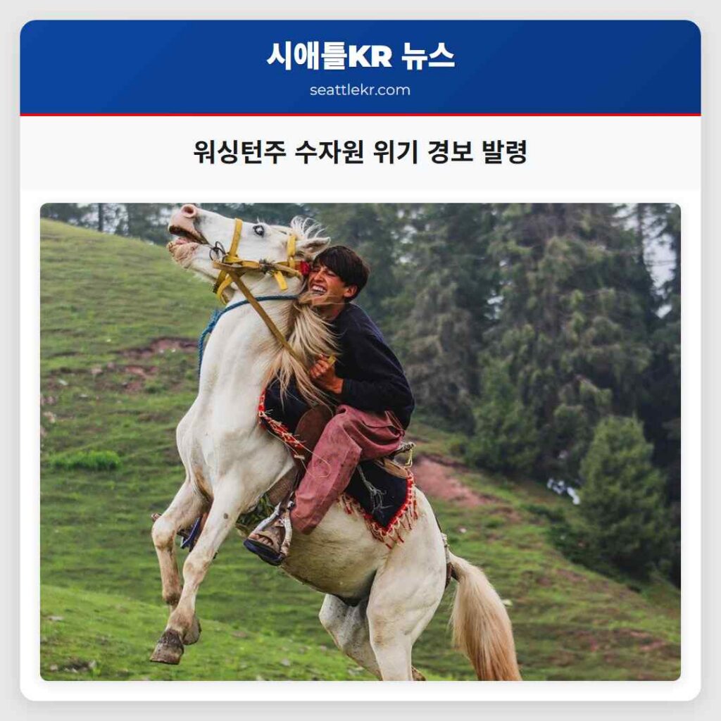 워싱턴주 수자원 위기 경보 발령